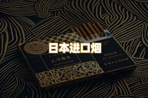 日本进口烟